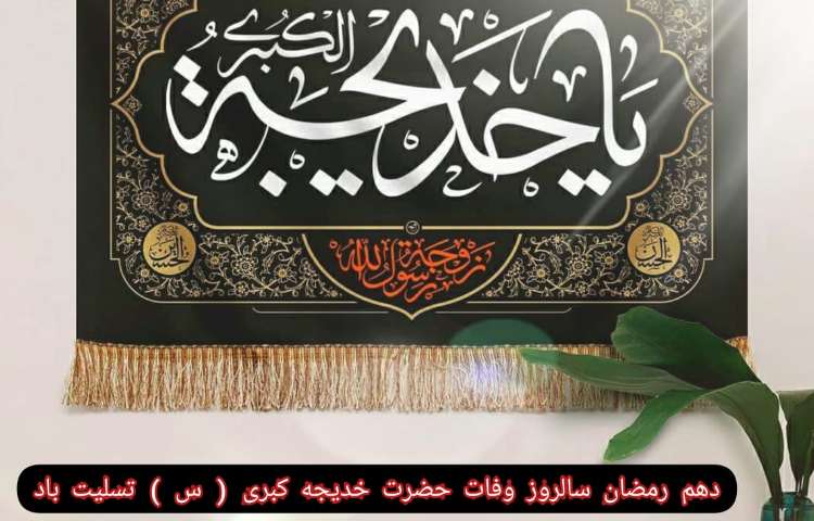 شهادت حضرت خدیجه(س)