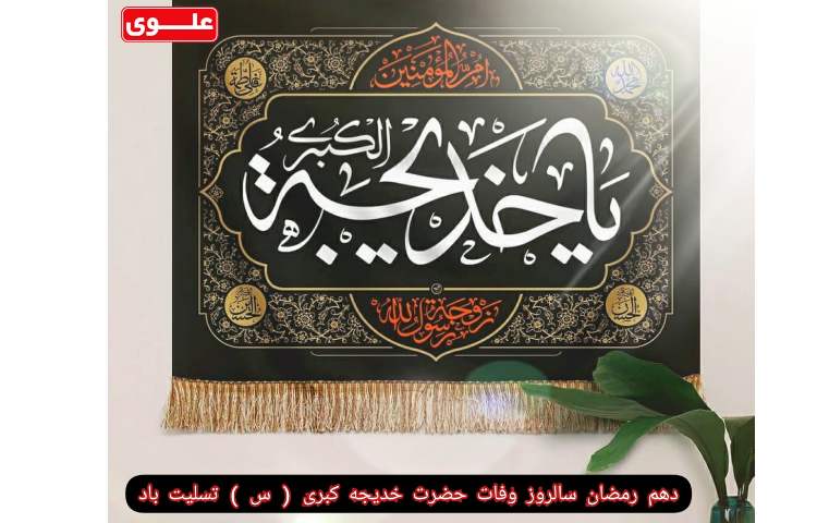 شهادت حضرت خدیجه(ص)