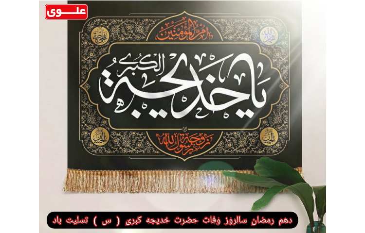 شهادت حضرت خدیجه تسلیت باد