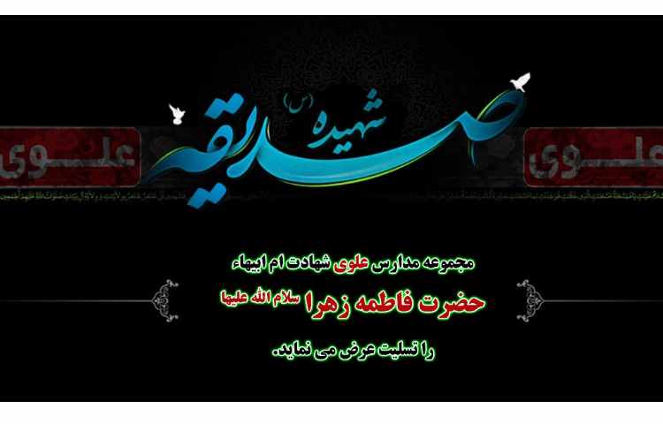 شهادت حضرت زهرا سلام الله علیها تسلیت