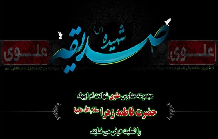 شهادت حضرت زهرا س تسلیت باد 1