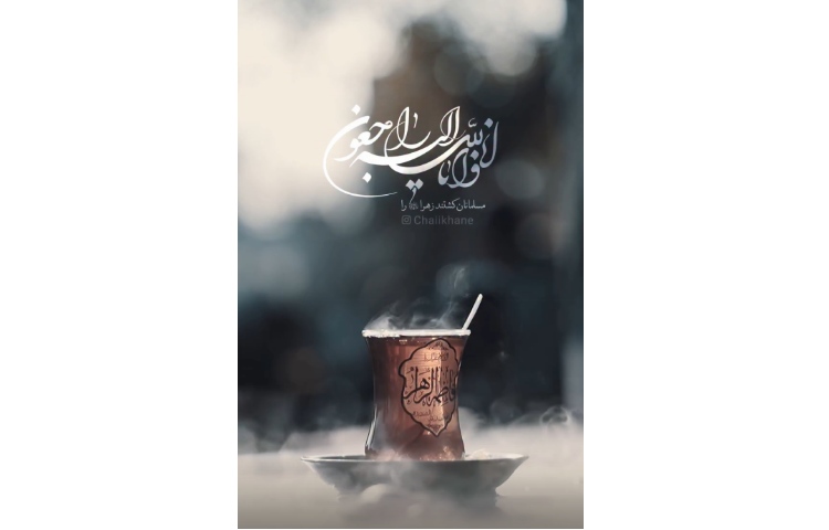 شهادت حضرت زهرا (س) تسلیت باد