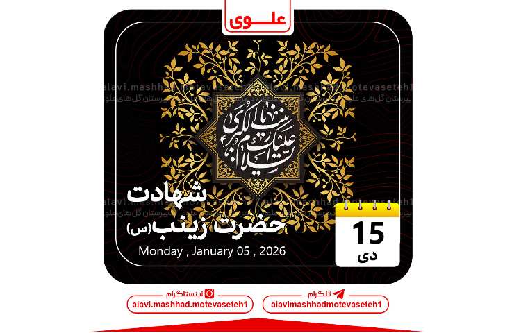 شهادت حضرت زینب(س) 1