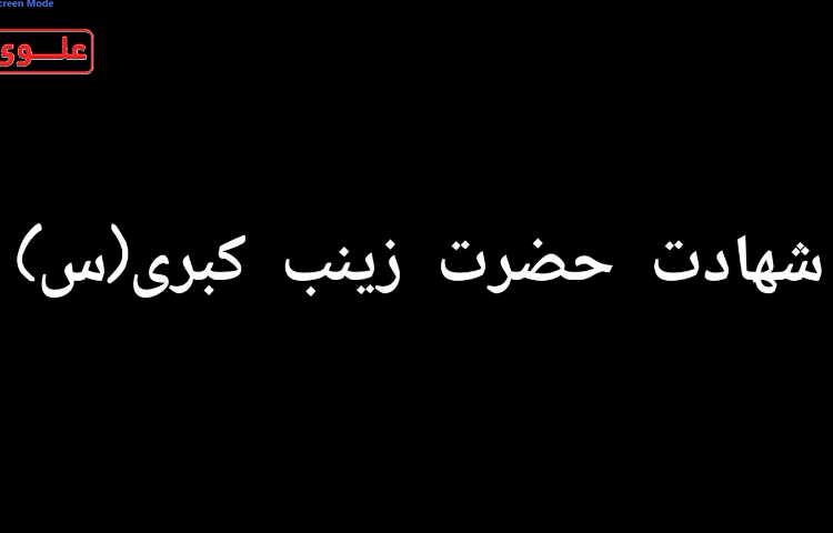 شهادت حضرت زینب(س)