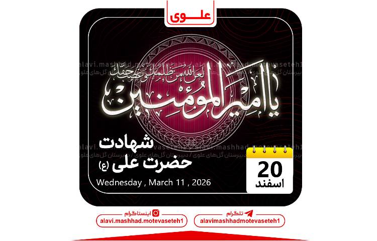 شهادت حضرت علی(ع)
