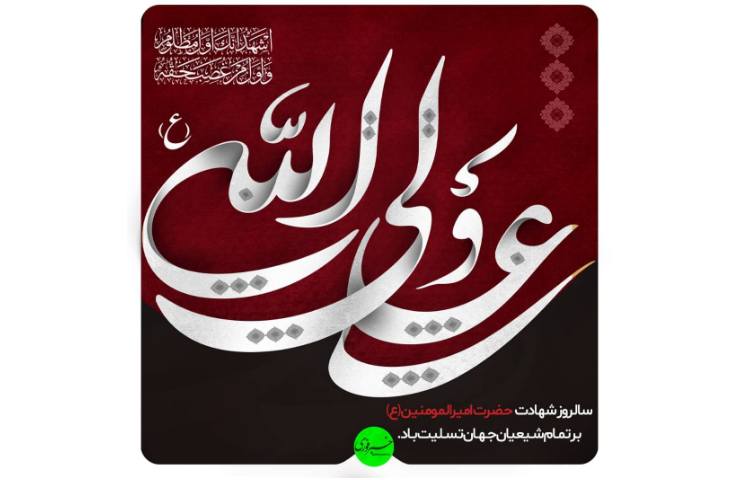 شهادت حضرت علی (ع) بر شعیان تسلیت باد