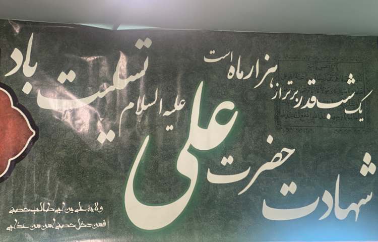 شهادت حضرت علی 1