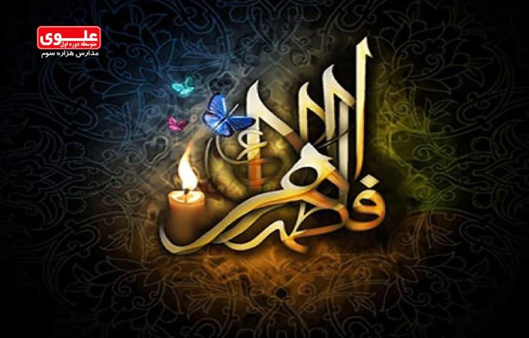 شهادت حضرت فاطمه(س) 1