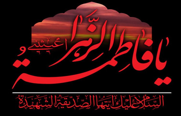 شهادت حضرت فاطمه(س)