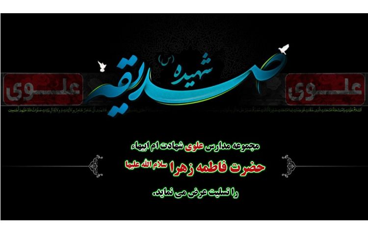 شهادت حضرت فاطمه الزهرا (س) تسلیت باد 1