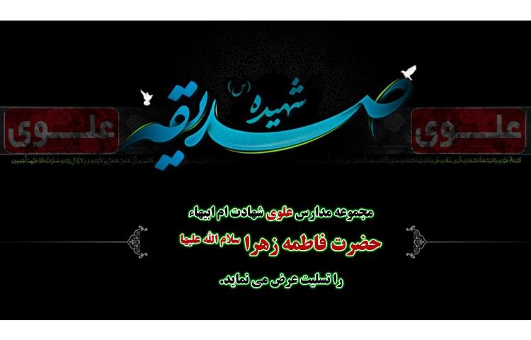 شهادت حضرت فاطمه الزهرا (س) تسلیت باد