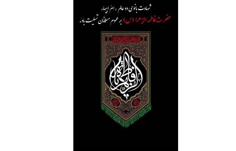 شهادت حضرت فاطمه الزهرا ص