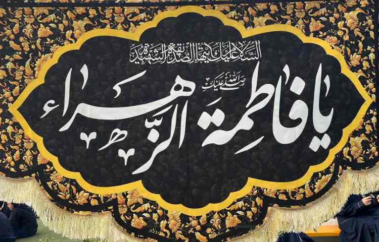 شهادت حضرت فاطمه زهرا (س) تسلیت باد 5