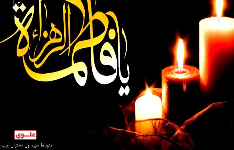 شهادت حضرت فاطمه زهرا (س) 1