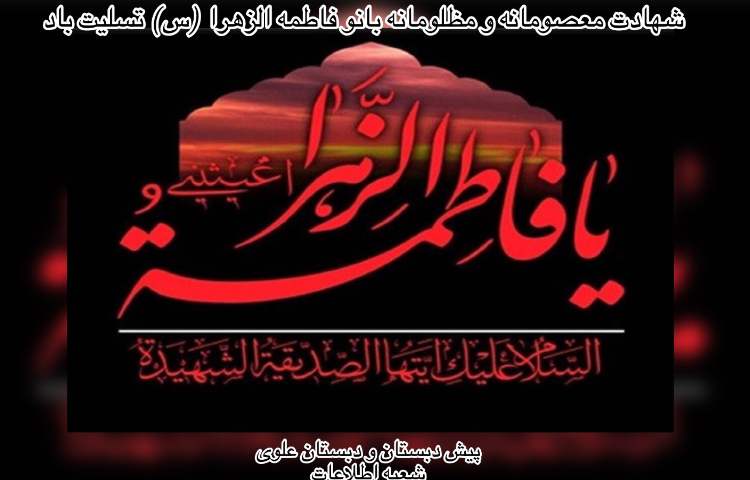 شهادت حضرت فاطمه زهرا (س) 1