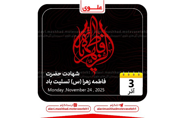 شهادت حضرت فاطمه زهرا (س) 1