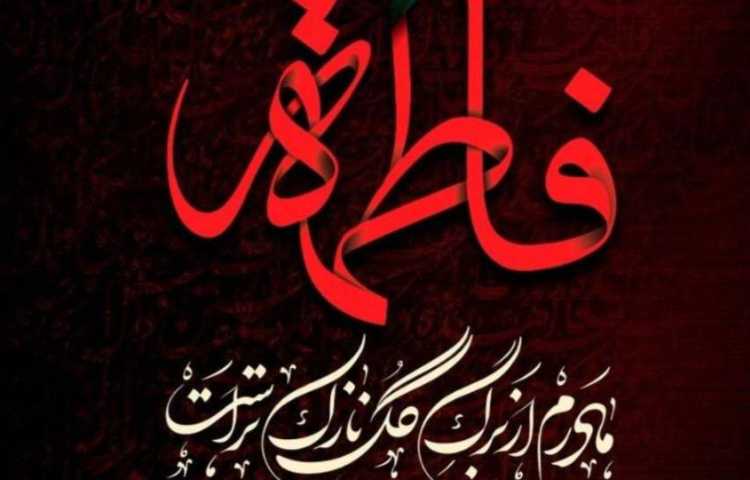 شهادت حضرت فاطمه زهرا (س) 11