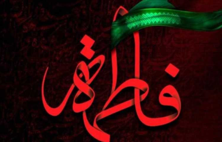 شهادت حضرت فاطمه زهرا (س)