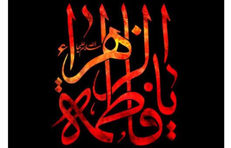 شهادت حضرت فاطمه سلام الله علیها 1