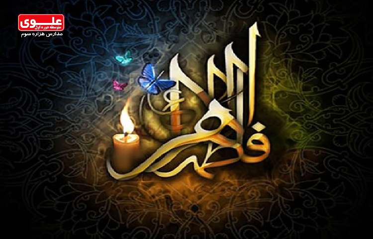 شهادت حضرت فاطمه س