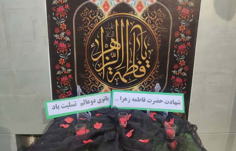 شهادت حضرت قاطمه زهرا (س)