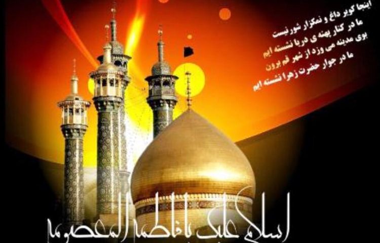 شهادت حضرت معصومه 1