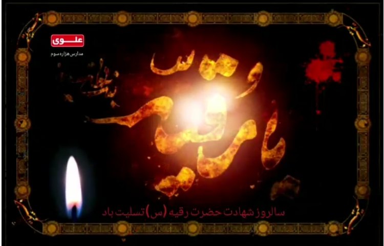 شهادت خانم رقیه (س) 2