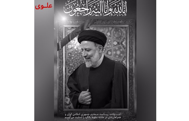 شهادت ریاست محترم جمهوری اسلامی ایران 1