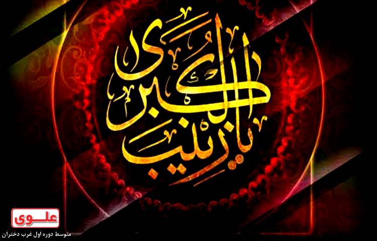 شهادت زینب کبری تسلیت باد 1