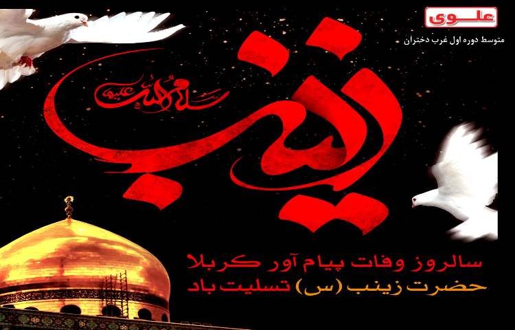 شهادت زینب کبری تسلیت باد 2