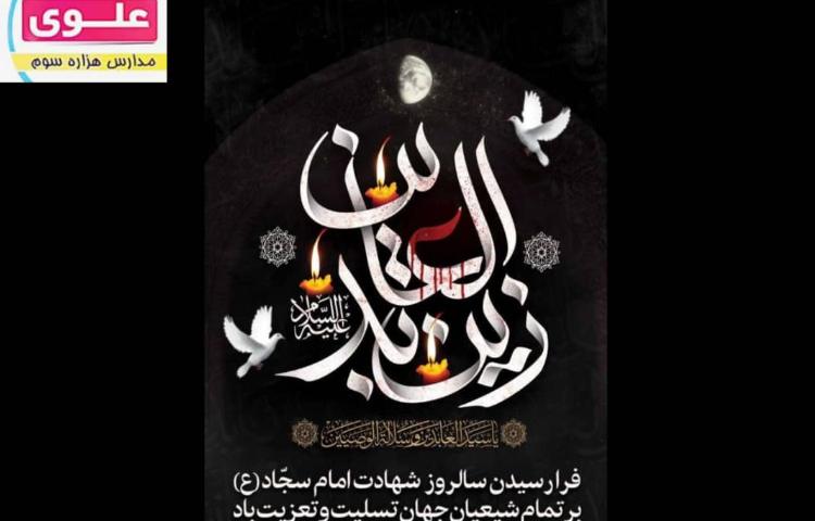 شهادت زین العابدین