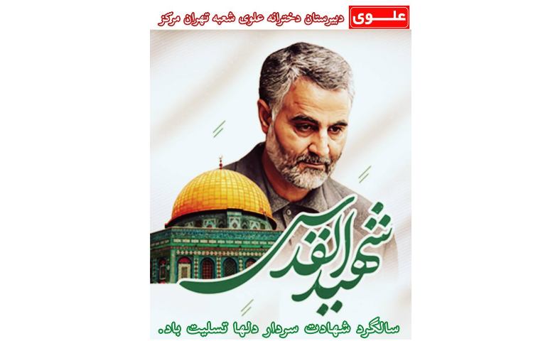 شهادت سردار دلها