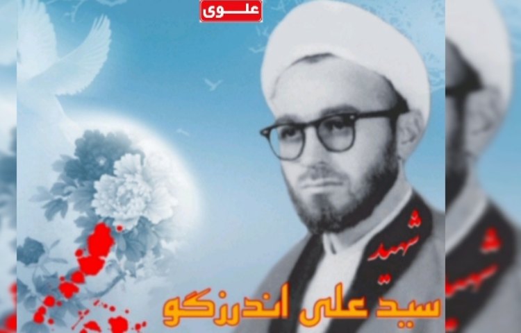 شهادت سید علی اندرزگو، روحانی مبارز تسلیت باد. 1