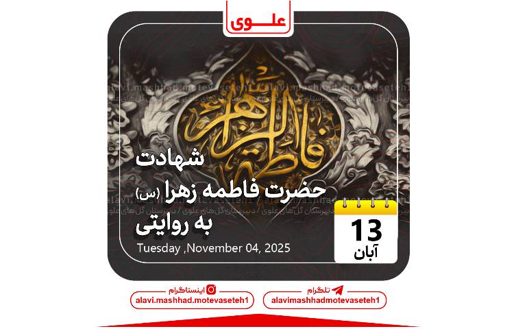 شهادت فاطمه زهرا(س)به روایتی