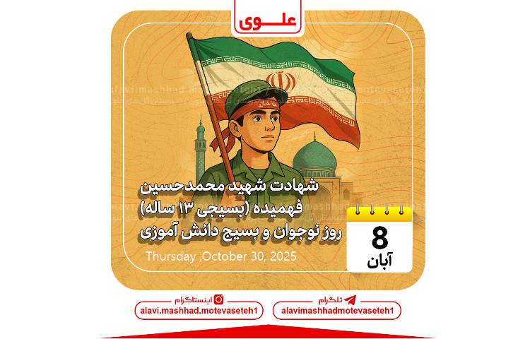 شهادت محمد حسین فهمیده روز نوجوان و بسیج دانش آموزی 1