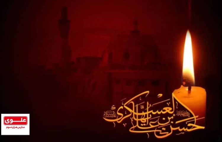 شهادت مظلومانه امام حسن عسگری(ع) 2