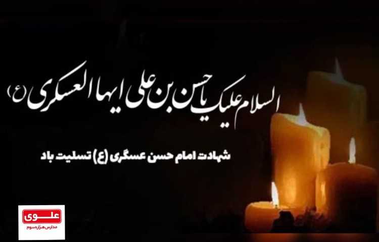 شهادت مظلومانه امام حسن عسگری(ع) 3