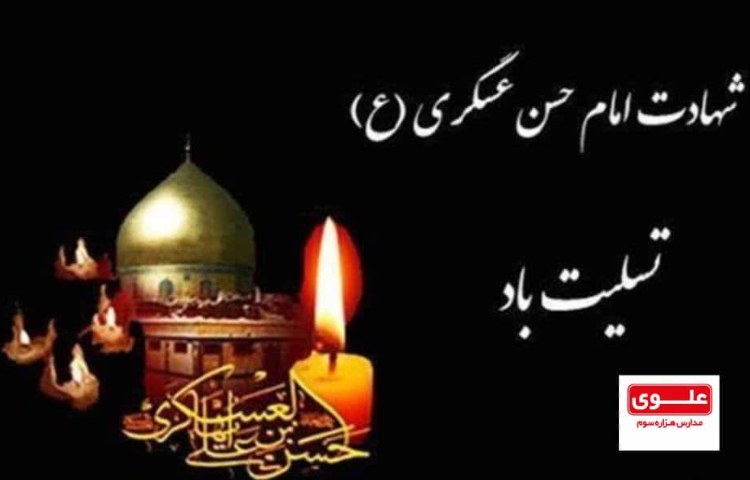 شهادت مظلومانه امام حسن عسگری(ع)