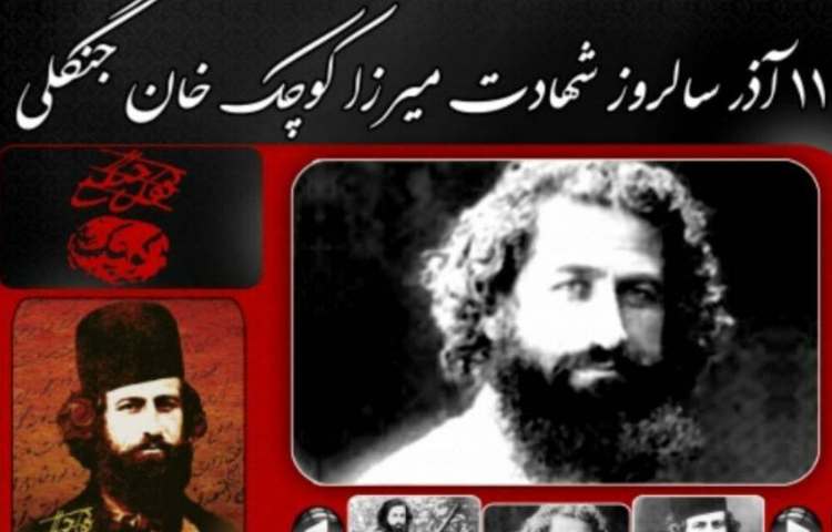 شهادت میرزا کوچک خان جنگلی 2