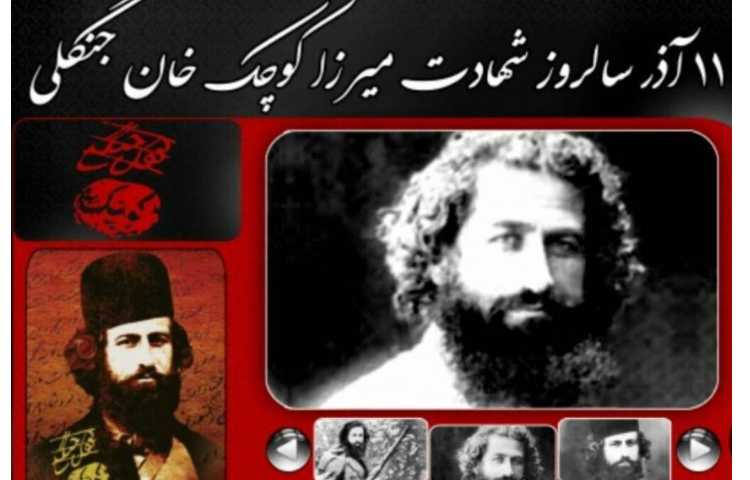 شهادت میرزا کوچک خان جنگلی