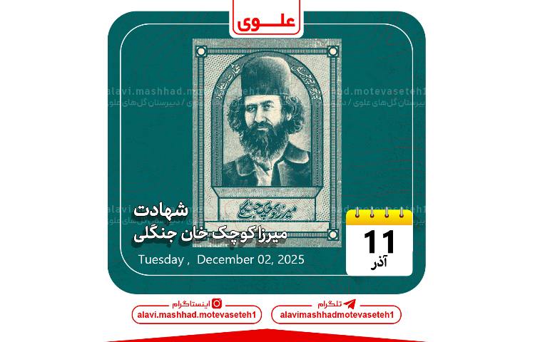 شهادت میرزا کوچک خان جنگلی