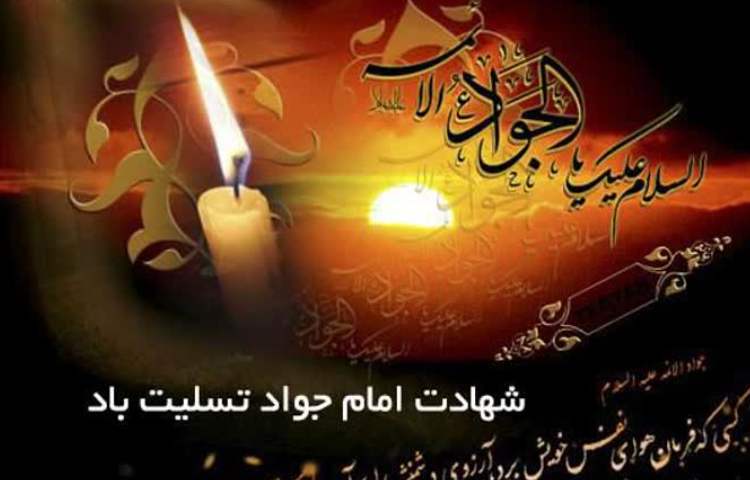 شهادت نهمین امام شیعیان، اِبنُ الرِضا 2