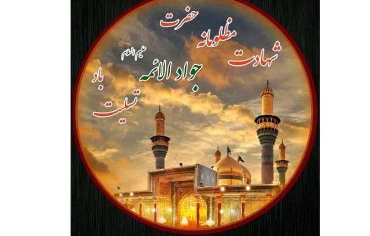 شهادت نهمین امام شیعیان، اِبنُ الرِضا