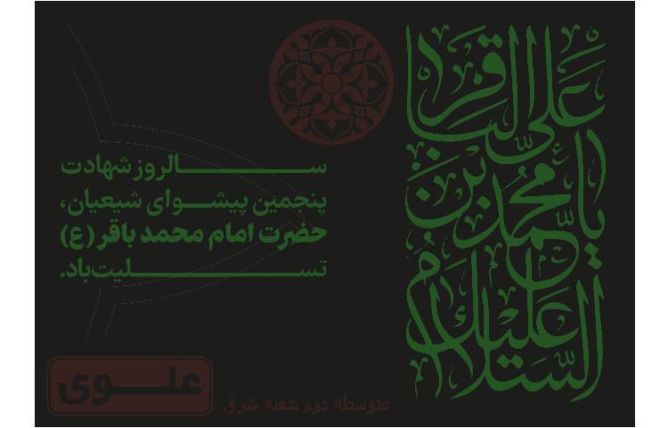 شهادت پنجمین اخترِ آسمانِ ولایت، حضرت امام محمدباقر (ع) تسلیت باد. 1