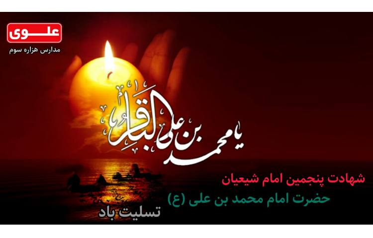 شهادت پنجمین امام شیعیان 1