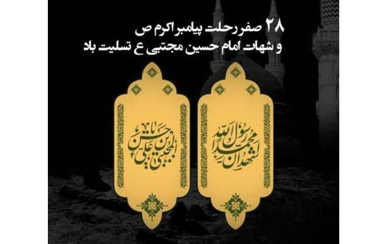 شهادت پیامبر و امام حسن (ع) و امام رضا (ع) تسلیت باد 5