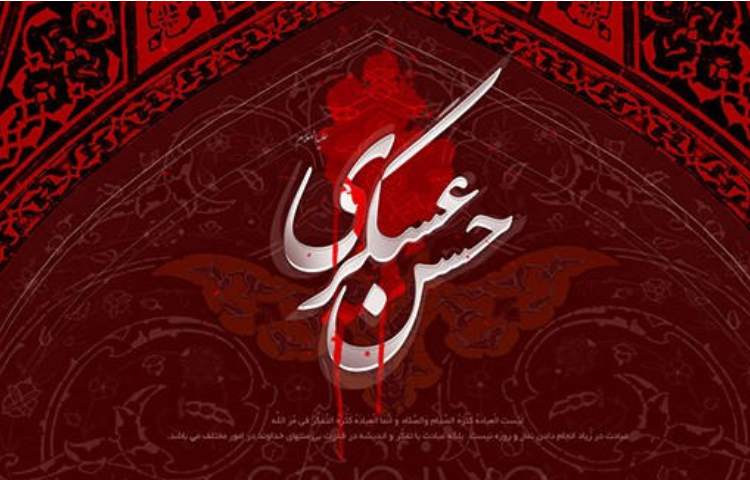 شهادت یازدهمین نور امامت و ولایت امام حسن عسگری ع تسلیت باد 2