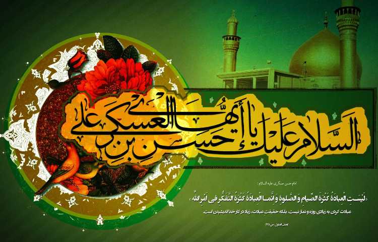 شهادت یازدهمین نور امامت و ولایت امام حسن عسگری ع تسلیت باد 3