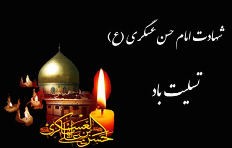 شهادت یازدهمین نور امامت و ولایت امام حسن عسگری ع تسلیت باد 4