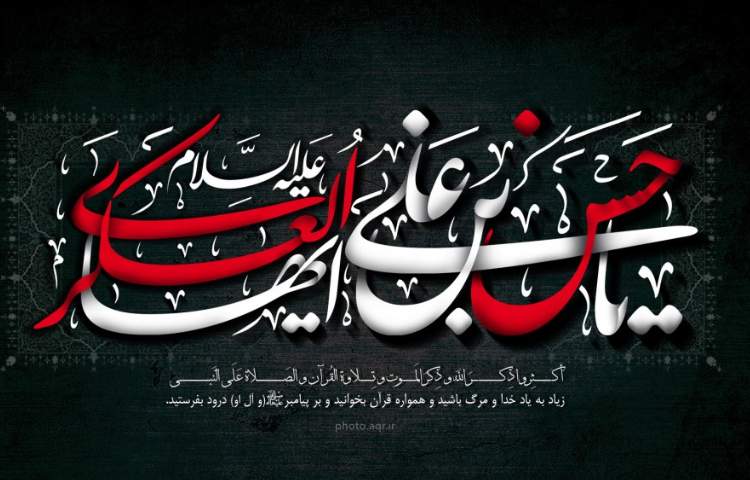 شهادت یازدهمین نور امامت و ولایت امام حسن عسگری ع تسلیت باد 5